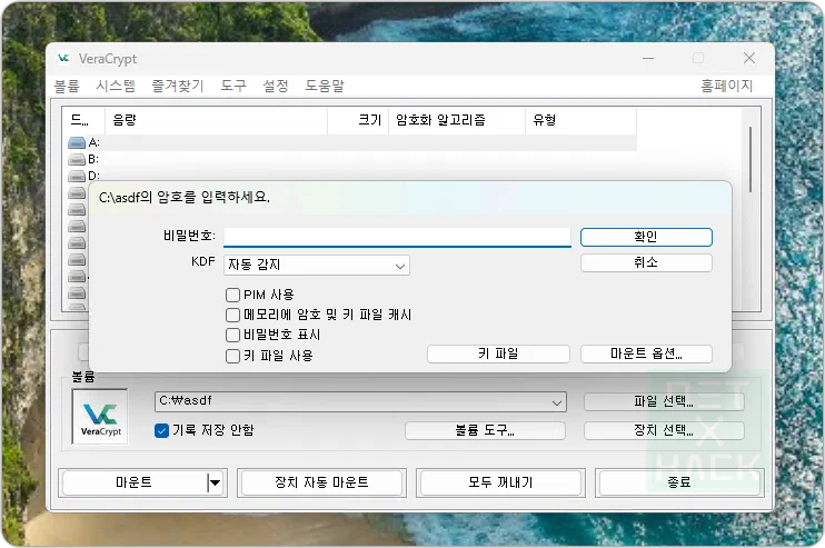 VeraCrypt(베라크립트) 사용하기