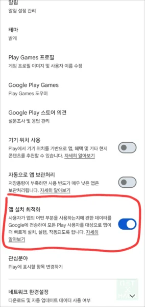 구글 안드로이드 플레이스토어 앱 설치 최척화