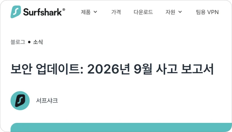 서프샤크 해킹 당한적 있나요? 관련 뉴스 정보 정리
