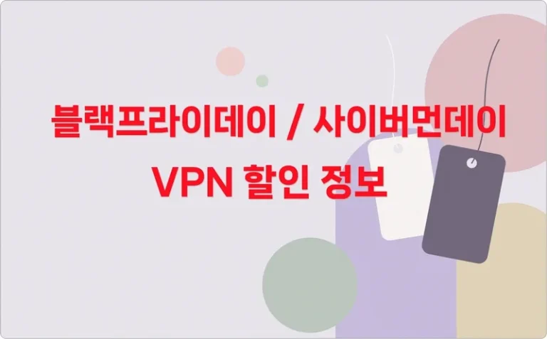 2026년 VPN 블랙프라이데이, 사이버먼데이 할인 쿠폰 행사 정보
