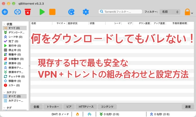 トレントにノーログVPNならバレない？開示請求や特定を防ぐ設定方法