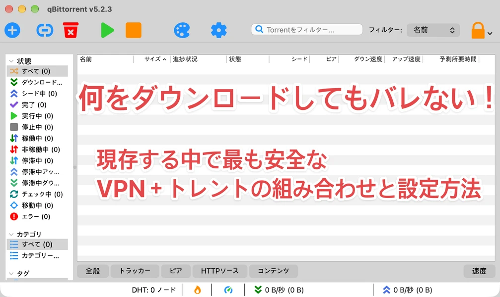 現存する中で最も安全なVPN＋トレントの組み合わせと設定方法