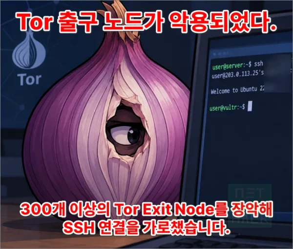 Tor 브라우저 취약점 Tor 네트워크 장악후 SSH 정보 탈취