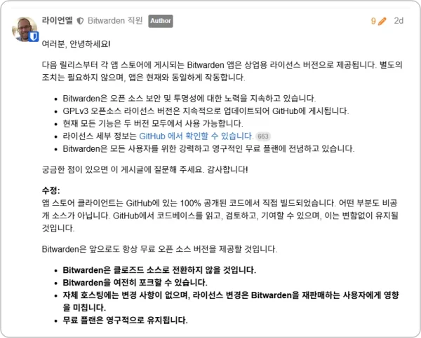 비트워든 상업용 라이선스로 변경 영향