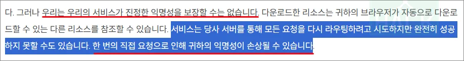 프록시 사이트 개인정보정책 - 익명성 손상 경고