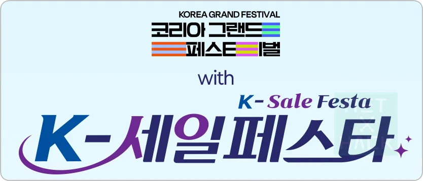 한국 블랙프라이데이 할인 행사 K-세일페스타 정보